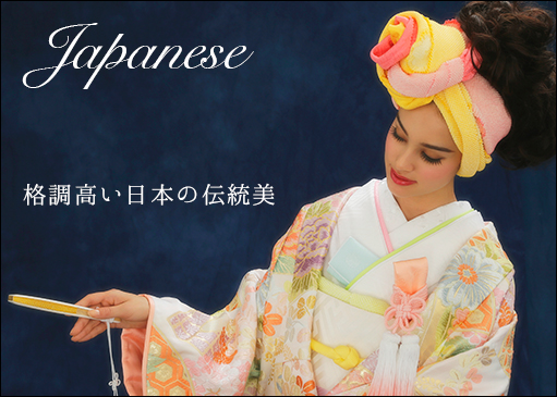 格調高い日本の伝統美　和装
