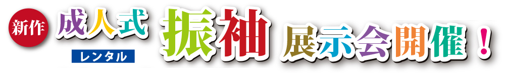 2018年 成人式振袖展示会開催！