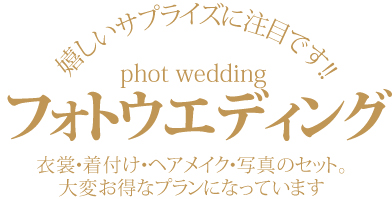 画像に alt 属性が指定されていません。ファイル名: photowedding.jpg