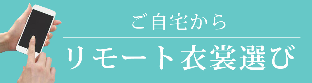 【ご自宅からリモート衣裳選び 〜ブライダルハウスとさき〜】