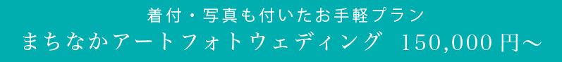 アートフォトウェディング